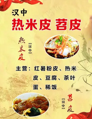 汉中热米皮展架图片