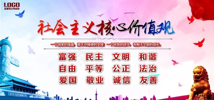 *核心价值观图片(7087X3543(DPI:300))psd模版下载