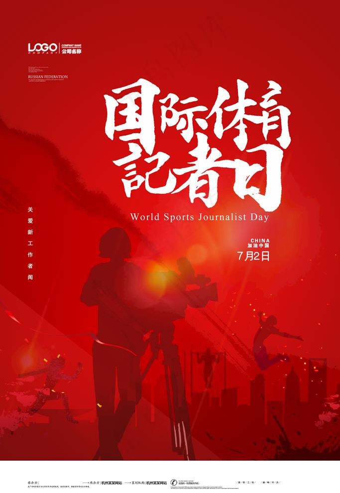 国际体育记者日图片