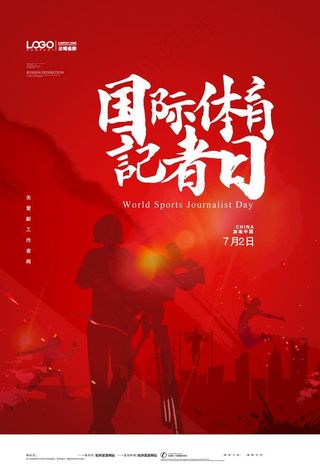 国际体育记者日图片