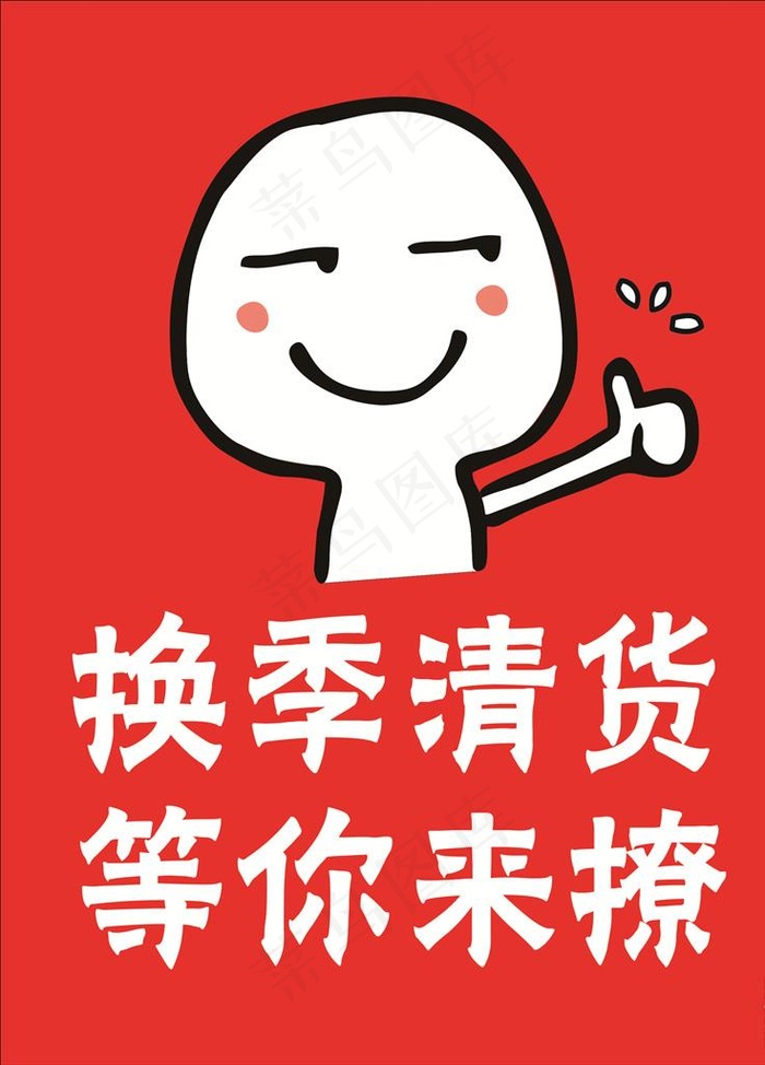 换季 清货 等你来撩图片cdr矢量模版下载