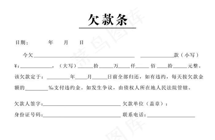 欠款条图片psd模版下载