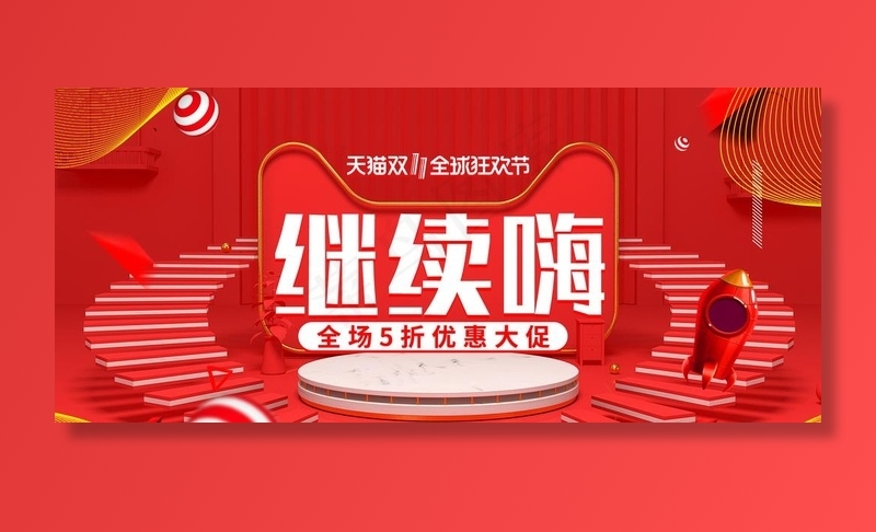 购物节海报详情页图片