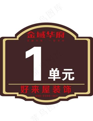 金域华府单元牌图片