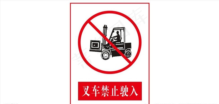 叉车禁止驶入图片