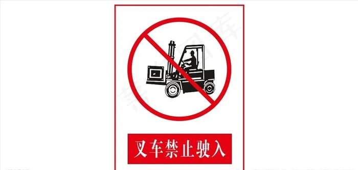 叉车禁止驶入图片cdr矢量模版下载