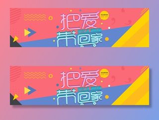 把爱带回家图片