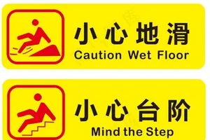 小心地滑.台阶 温馨提示图片