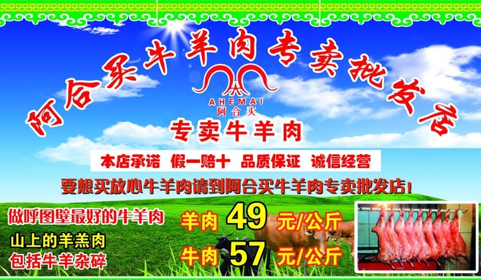 阿合买牛羊肉专卖店图片(210X297)cdr矢量模版下载