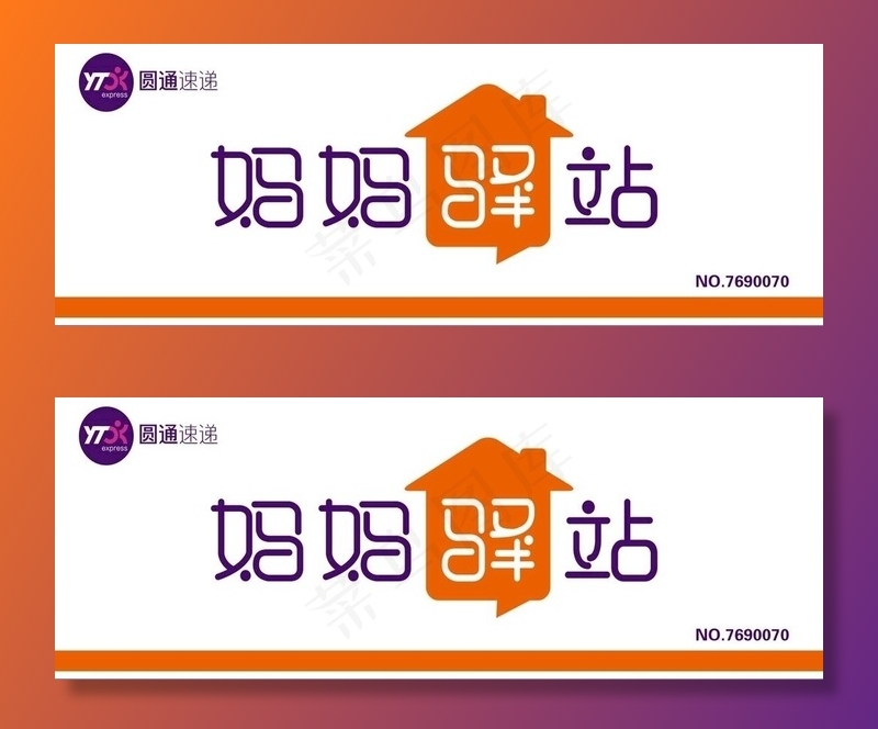 快递招牌  圆通  妈妈驿站图片