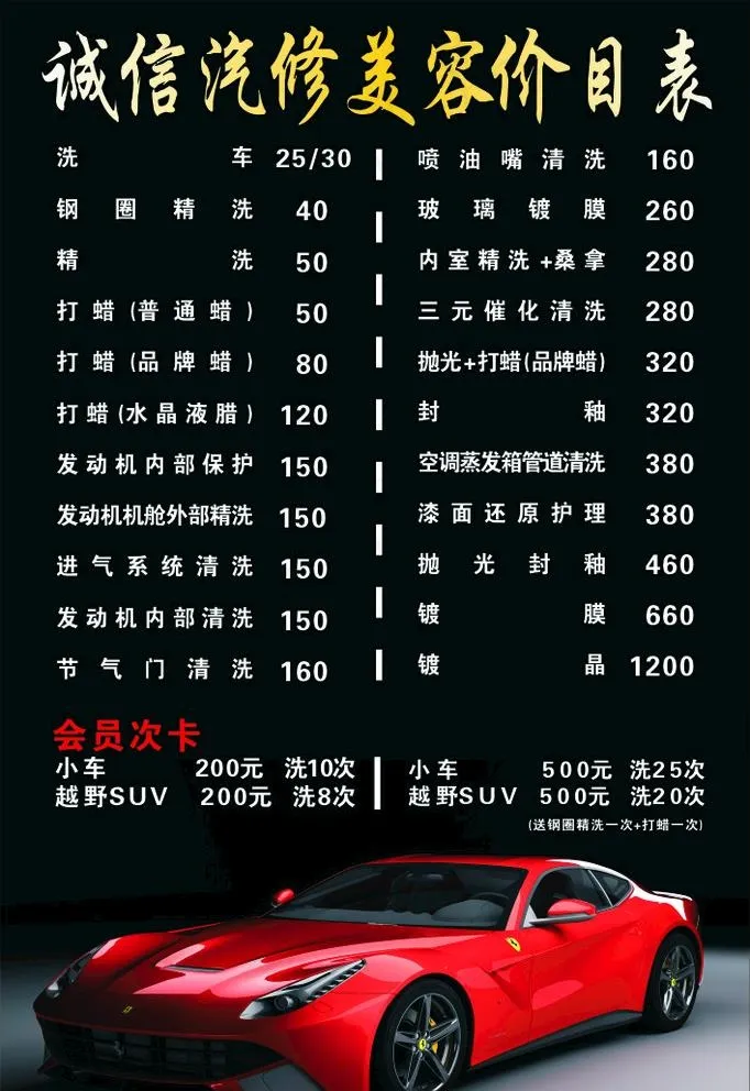 洗车价目表图片cdr矢量模版下载