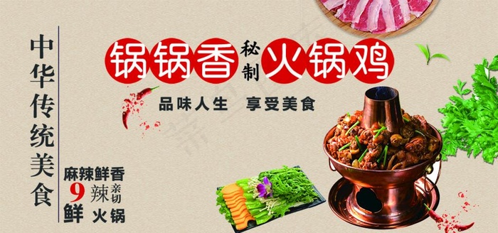 锅锅香 火锅鸡图片(6299X3150(DPI:80))psd模版下载