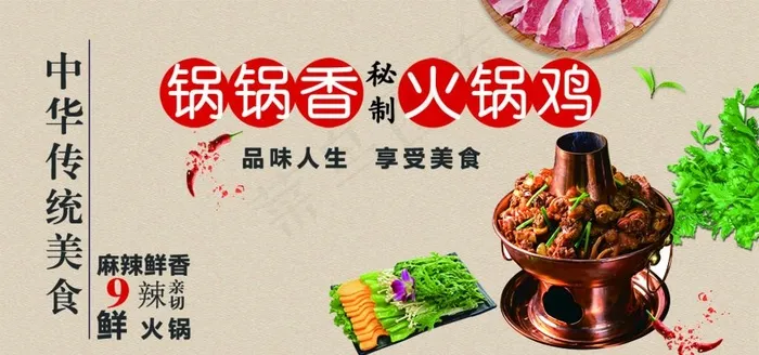 锅锅香 火锅鸡图片(6299X3150(DPI:80))psd模版下载