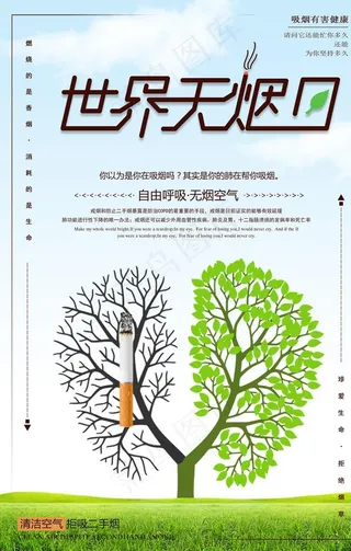 世界无烟日图片