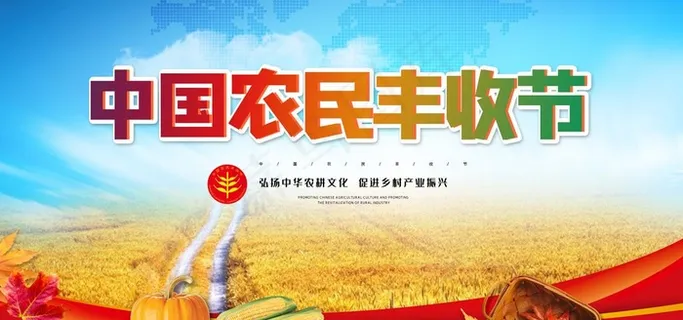 农民丰收节图片