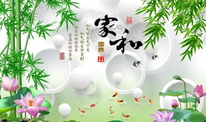 家和富贵图片(9071X5669(DPI:72))psd模版下载