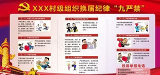 换届纪律图片