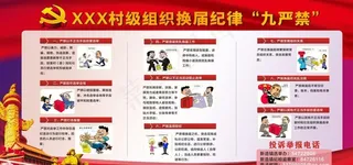 换届纪律图片