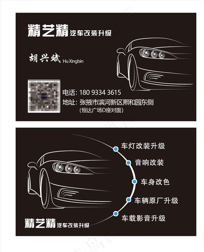 汽车升级改装名片图片psd模版下载