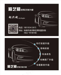 汽车升级改装名片图片