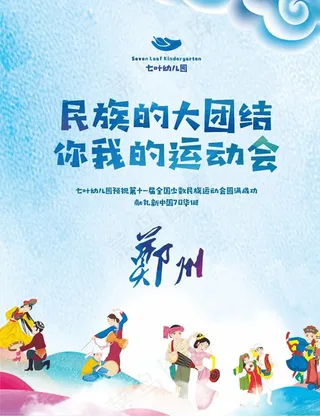 民族运动会宣传画图片