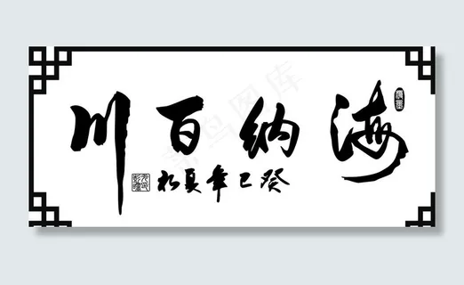 海纳百川图片