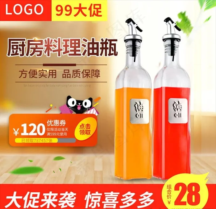 99大促厨房用品调料瓶主图图片psd模版下载