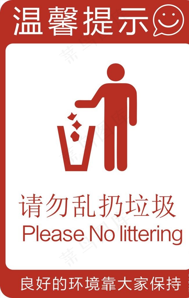 请勿乱扔垃圾图片