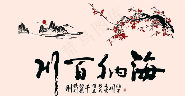 山脉 中式 字 海纳百川 梅花图片
