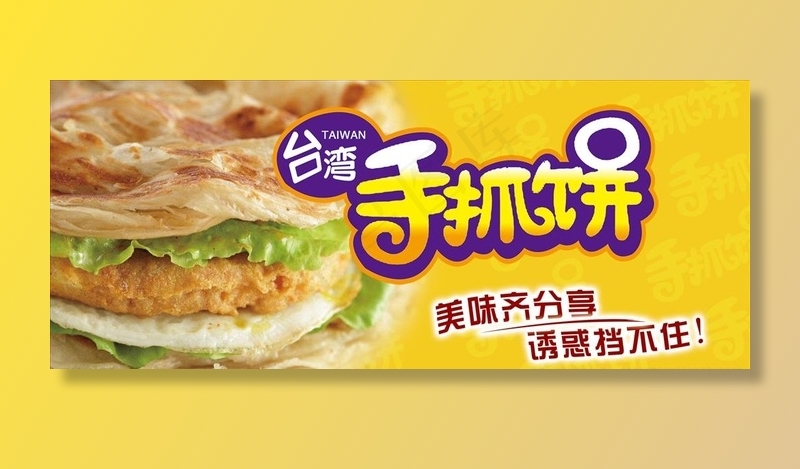 手抓饼图片(3543X1573(DPI:100))psd模版下载