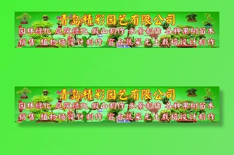 园艺园林绿化招牌图片