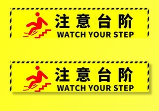 注意台阶 小心台阶图片