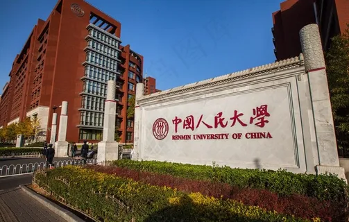 中国人民大学图片
