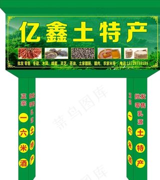 土特产招牌图片