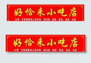 小吃店图片