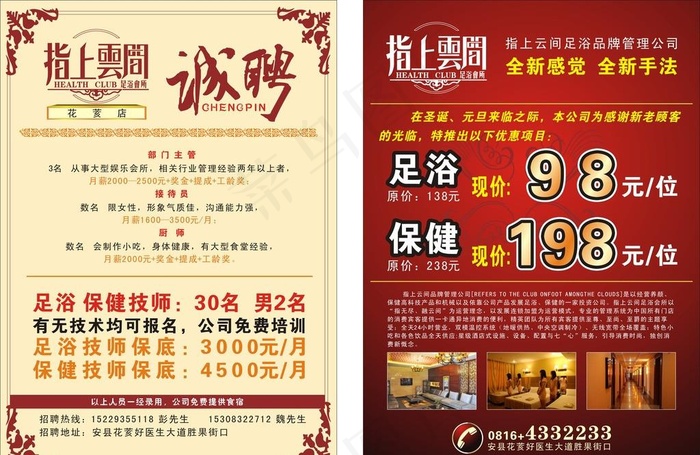 足浴休闲会所招聘宣传单图片cdr矢量模版下载