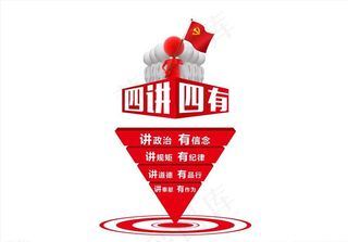 四讲四有图片