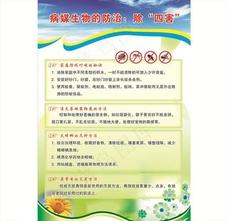 病媒生物的防治：除“四害”图片
