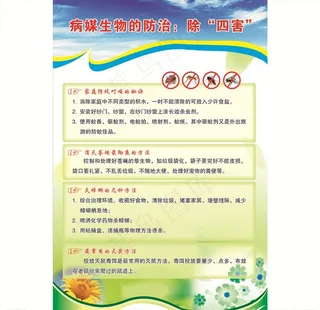 病媒生物的防治：除“四害”图片