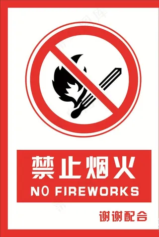 安全禁止标识牌 禁止烟火图片