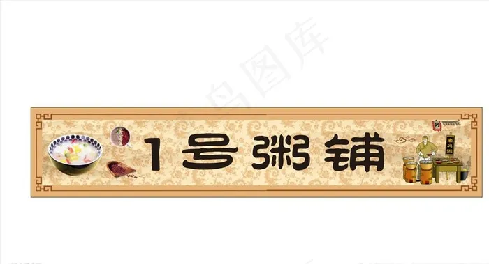 粥门头 海报 纹理 古典纹理图片(297X210)cdr矢量模版下载
