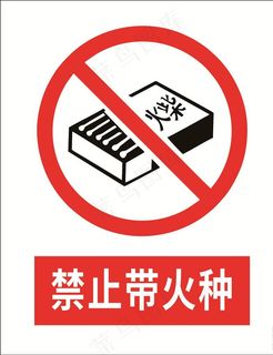 禁止带火种图片