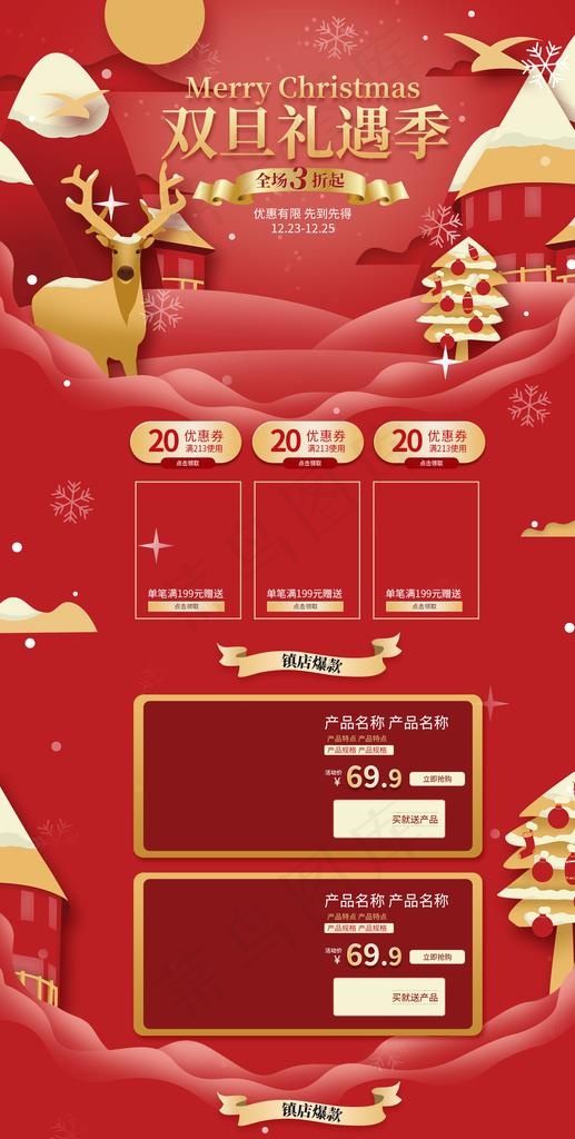 双旦礼遇 圣诞促销首页图片(1920X3583(DPI:72))psd模版下载