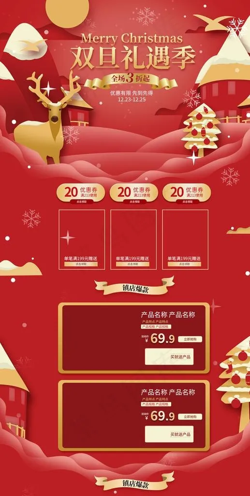双旦礼遇 圣诞促销首页图片(1920X3583(DPI:72))psd模版下载