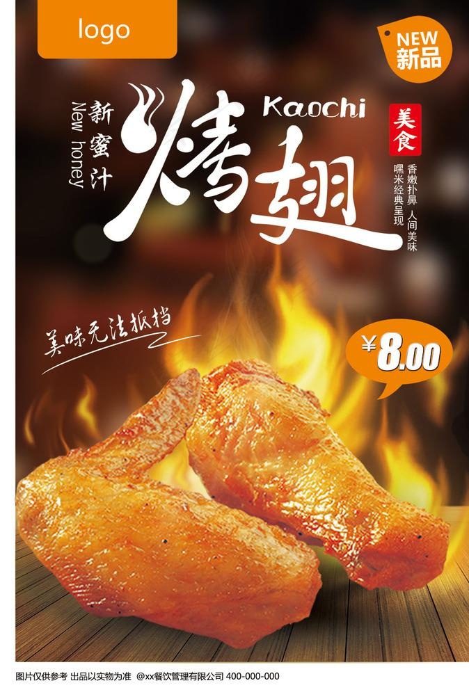 烤翅海报图片(4016X5827(DPI:200))psd模版下载