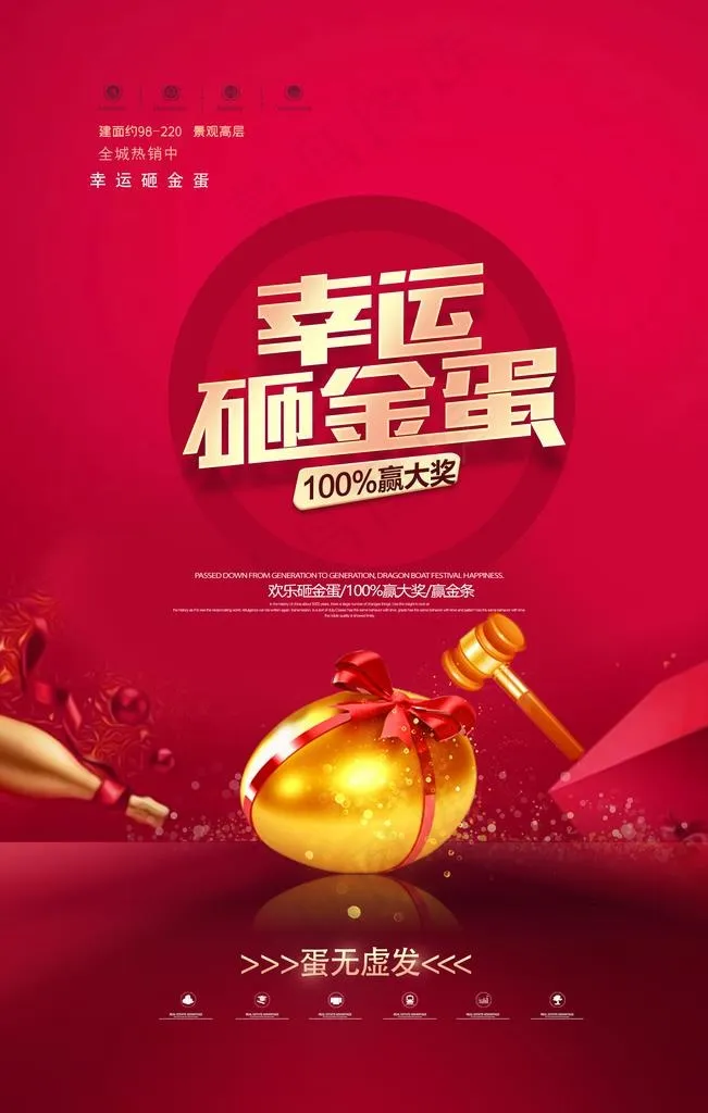 红色大气幸运砸金蛋活动海报设计图片(2362X3543(DPI:200))psd模版下载