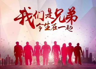 我们是兄弟图片