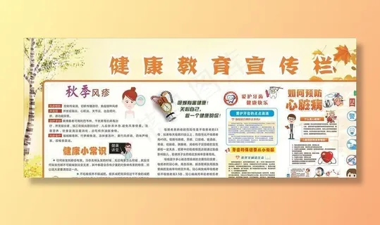 健康教育宣传栏图片