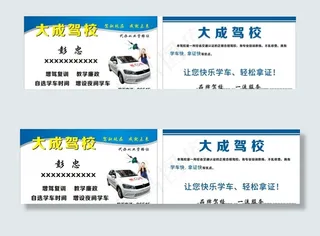 驾校名片图片