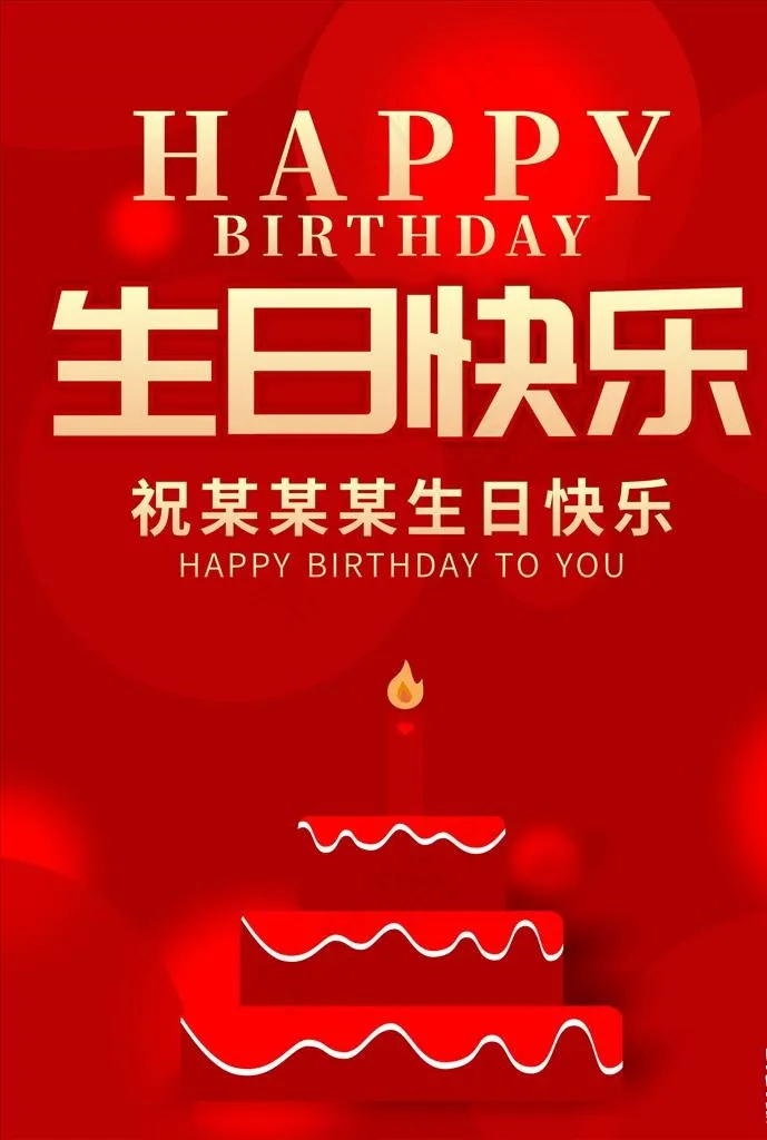 生日海报 生日快乐图片cdr矢量模版下载